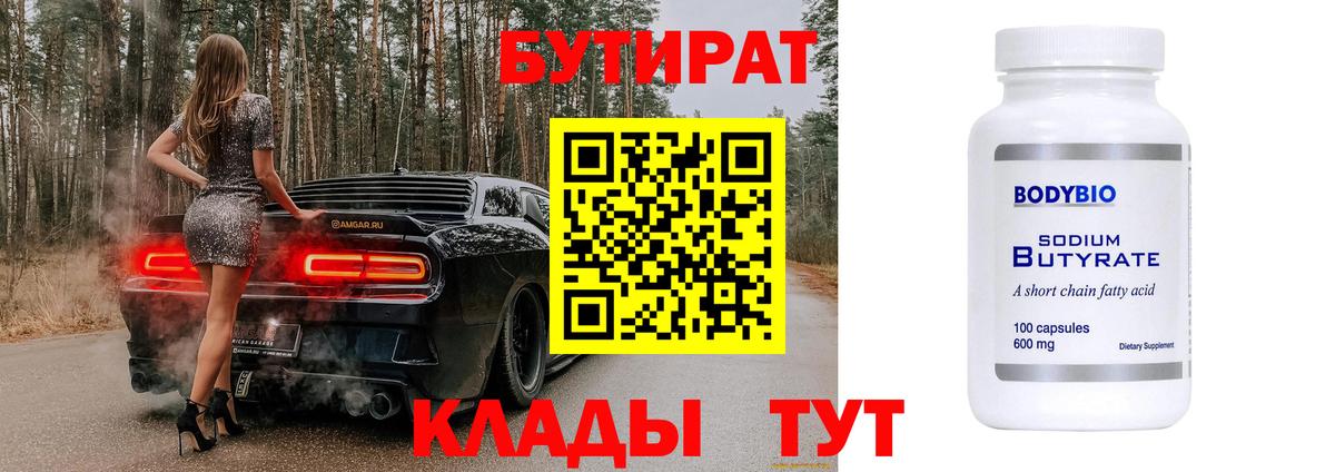 Бутират  БУТИРАТ 1.4BDO  Вход с VPN  Старый Оскол 