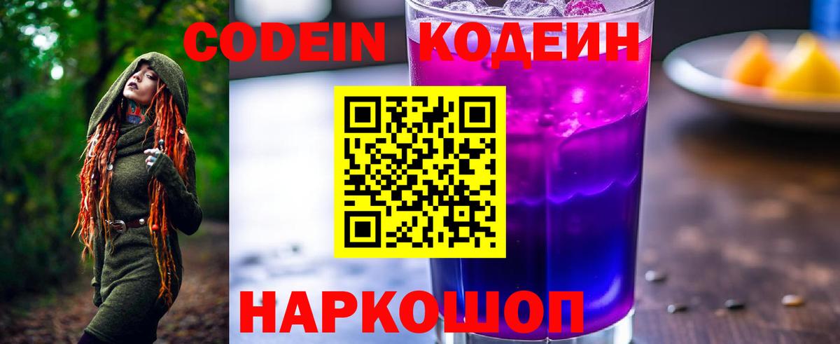 Кодеин напиток Lean (лин)  Вход с VPN  Кодеин Purple Drank  Старый Оскол 